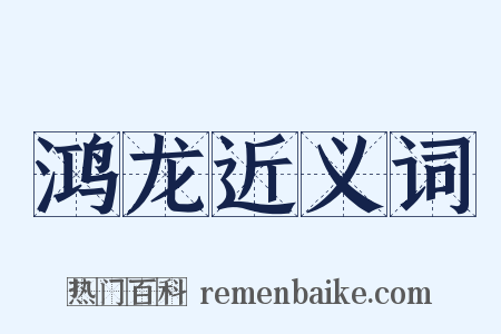 鸿龙近义词是什么意思的图片